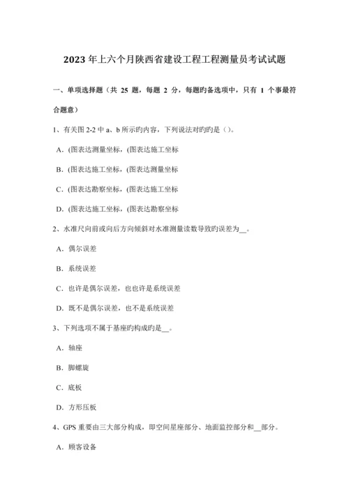 2023年上半年陕西省建设工程工程测量员考试试题.docx