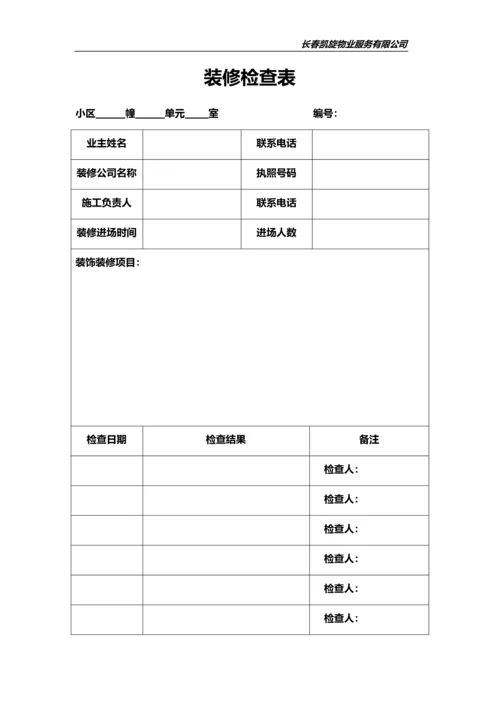 物业公司(常用表格).docx