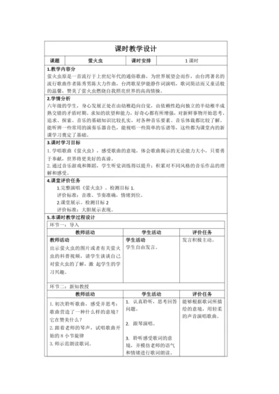 人音版六年级上次第七单元演唱《萤火虫》表格式教案