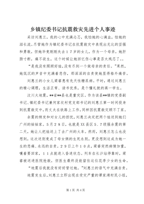 乡镇纪委书记抗震救灾先进个人事迹.docx