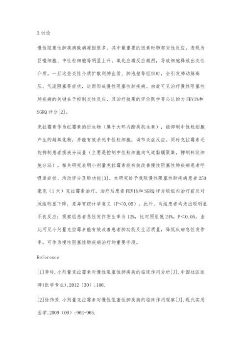 小剂量克拉霉素对慢性阻塞性肺疾病的临床效果观察.docx