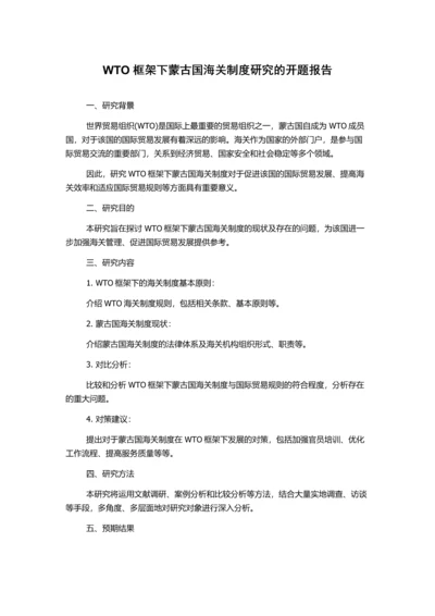 WTO框架下蒙古国海关制度研究的开题报告.docx