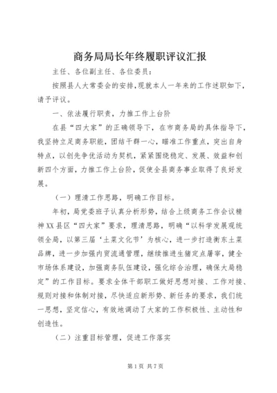 商务局局长年终履职评议汇报.docx