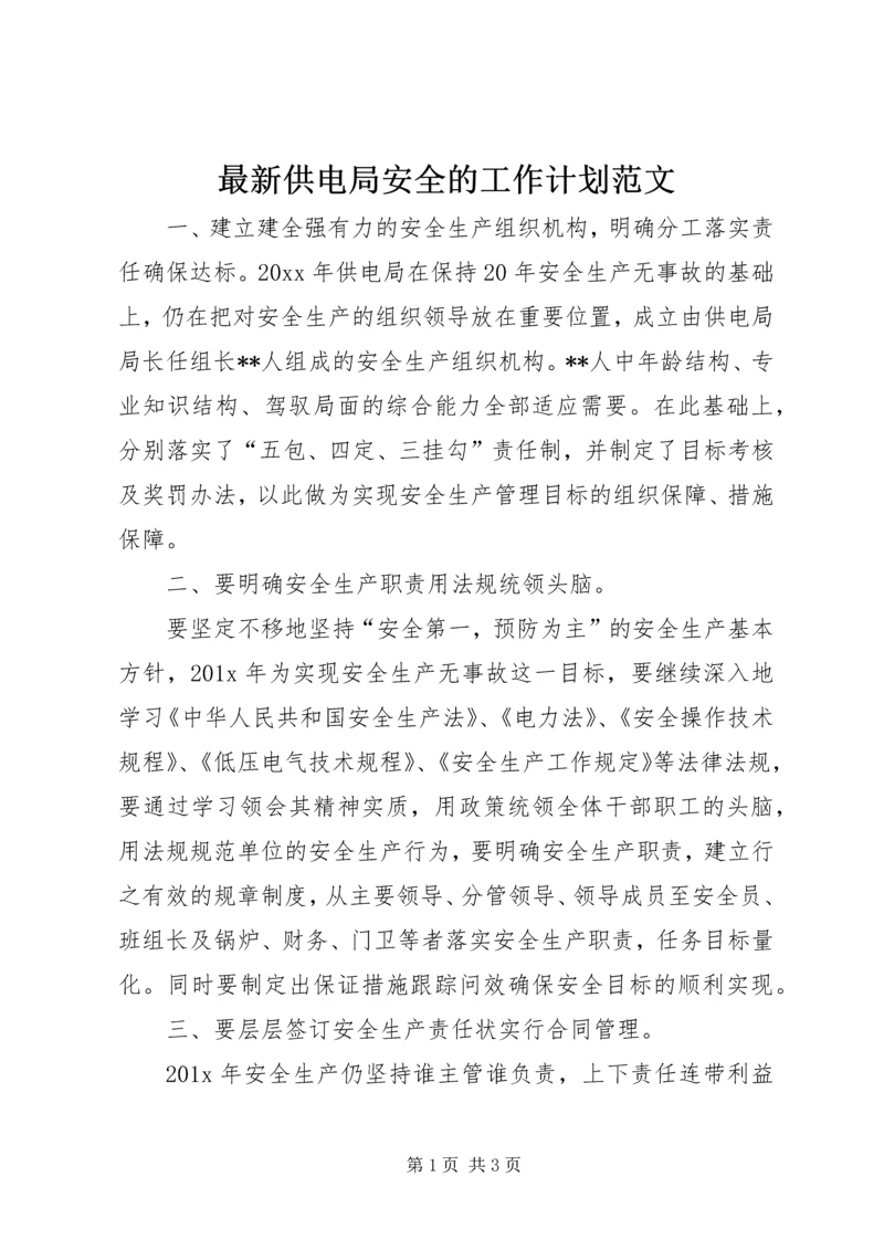 最新供电局安全的工作计划范文.docx