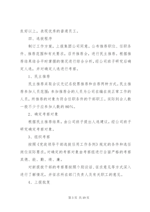 国有企业XX公司中层干部竞聘方案.docx