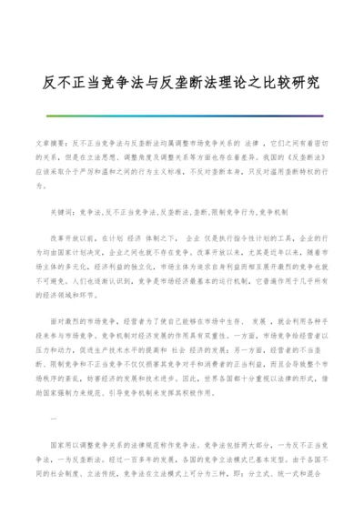 反不正当竞争法与反垄断法理论之比较研究-1.docx