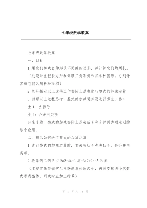 七年级数学教案.docx