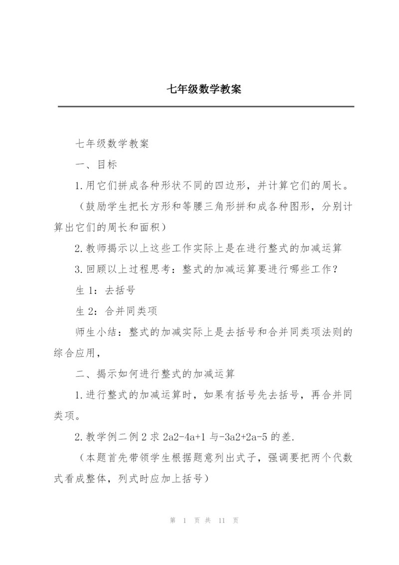 七年级数学教案.docx