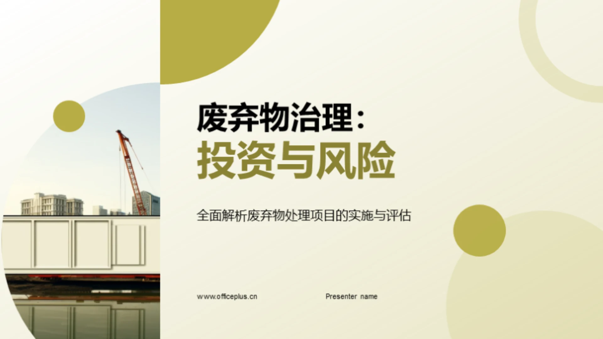 废弃物治理:投资与风险