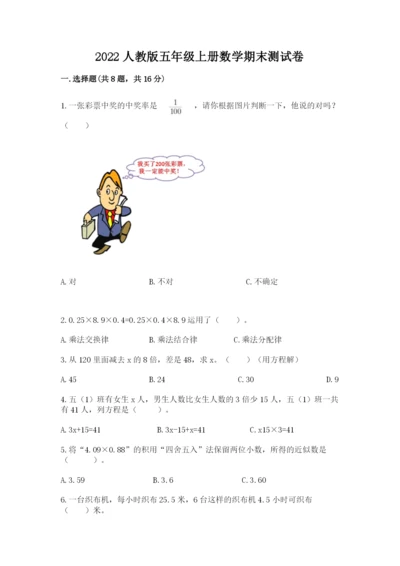 2022人教版五年级上册数学期末测试卷含答案（满分必刷）.docx