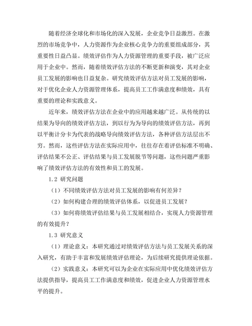 绩效评估方法对员工发展的影响