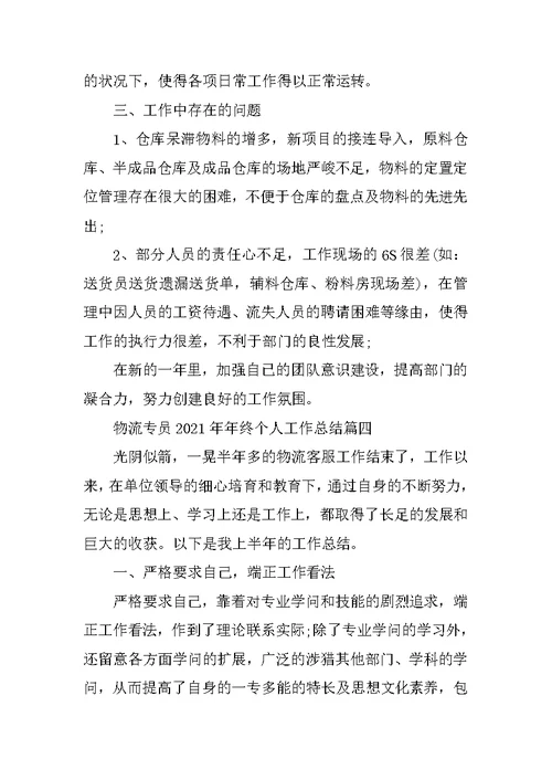 物流专员2021年年终个人工作总结七篇