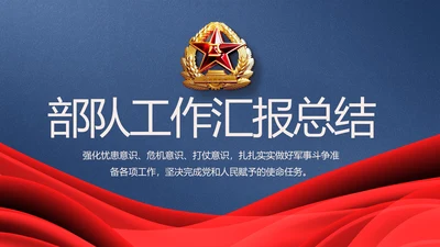 八一军事部队工作总结汇报总结PPT