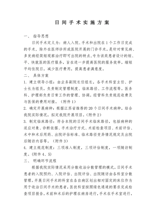 日间手术实施方案