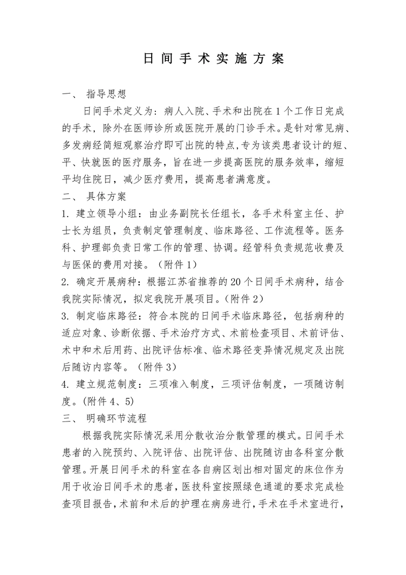 日间手术实施方案