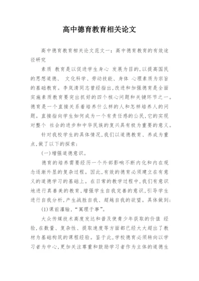 高中德育教育相关论文.docx