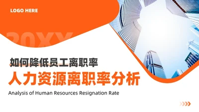 橙色扁平商务简约人力资源离职率规划管理公司培训PPT