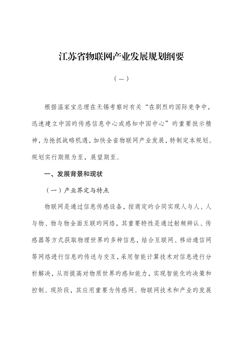 物联网产业发展重点规划纲要.docx