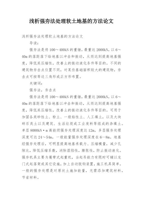 浅析强夯法处理软土地基的方法论文.docx