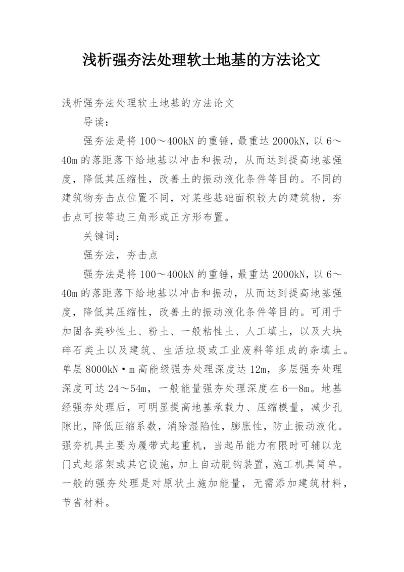 浅析强夯法处理软土地基的方法论文.docx