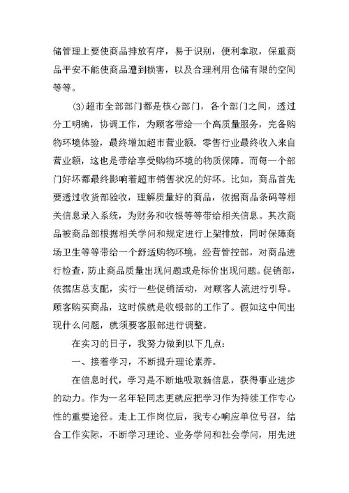 2021超市的试用期的工作总结