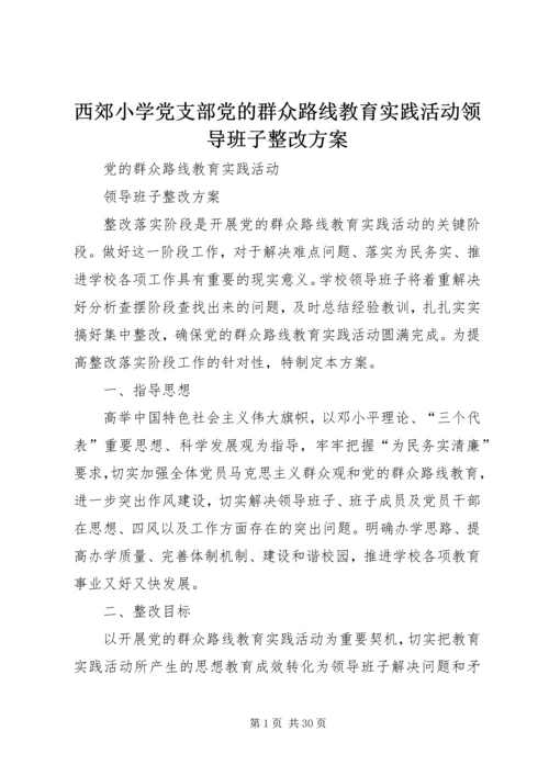 西郊小学党支部党的群众路线教育实践活动领导班子整改方案.docx