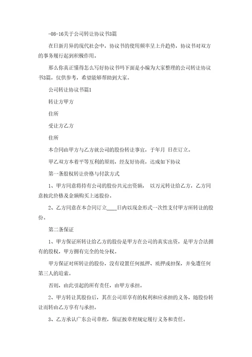 公司转让协议通用模板
