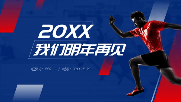 体育运动努力奔跑通用PPT总结汇报