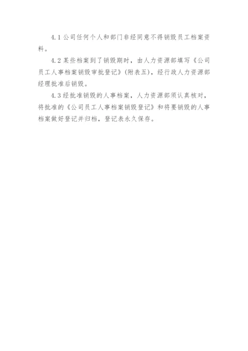 公司人事档案管理办法.docx