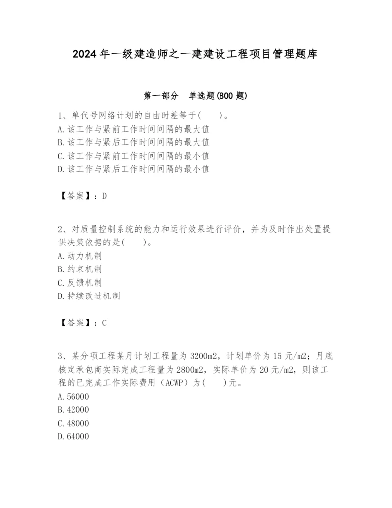 2024年一级建造师之一建建设工程项目管理题库【完整版】.docx