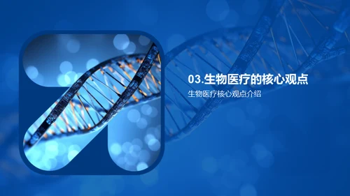 生物医疗：未来医学的光辉