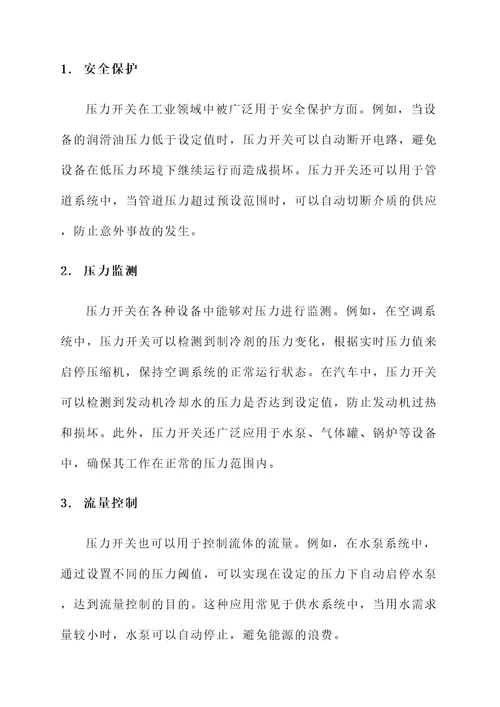 压力开关的作用及功效