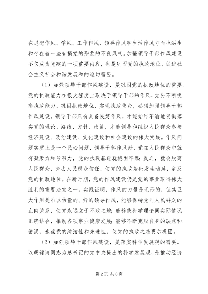 我对党员领导干部作风问题认识 (4).docx