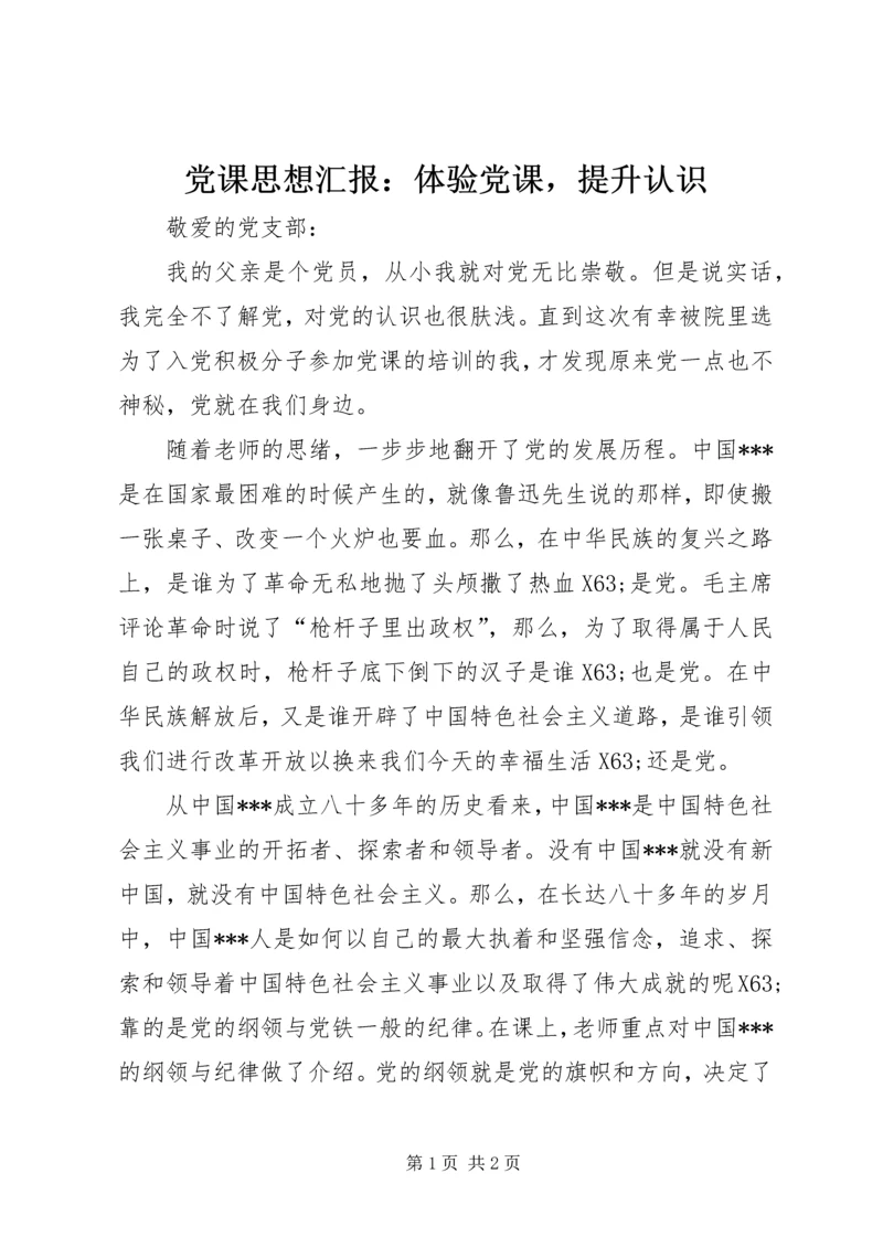党课思想汇报：体验党课，提升认识.docx