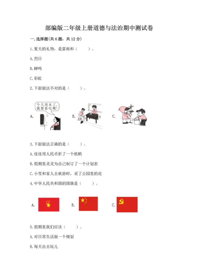 部编版二年级上册道德与法治期中测试卷精品（典优）.docx