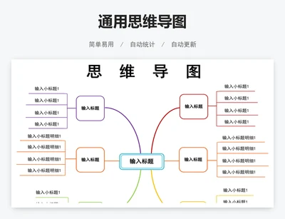 通用思维导图