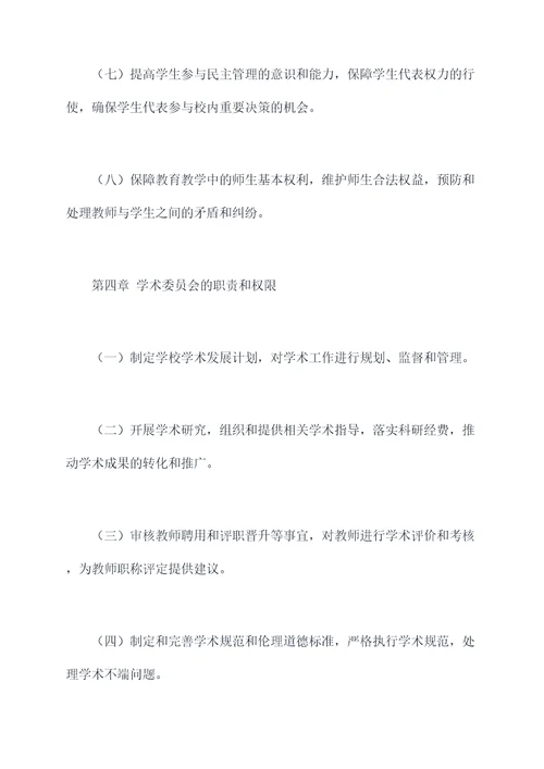 学校民主管理章程