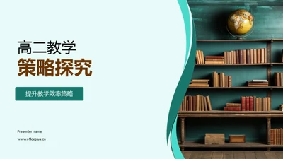 高二教学策略探究