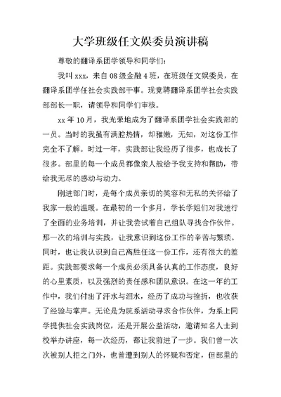 大学班级任文娱委员演讲稿