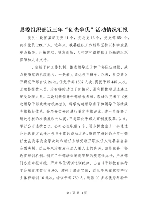 县委组织部近三年“创先争优”活动情况汇报.docx