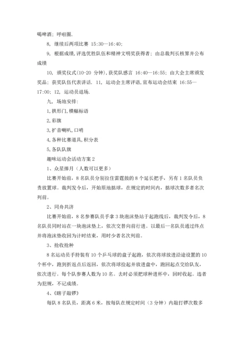 趣味运动会活动方案(通用15篇).docx