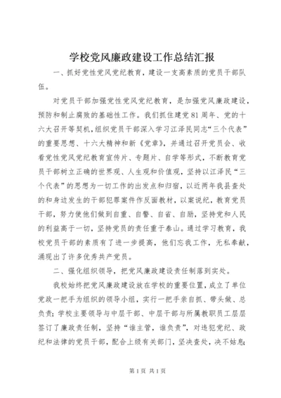 学校党风廉政建设工作总结汇报.docx