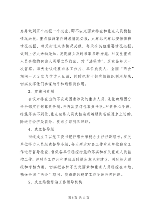 关于贯彻落实全县社会稳定工作会议的.docx