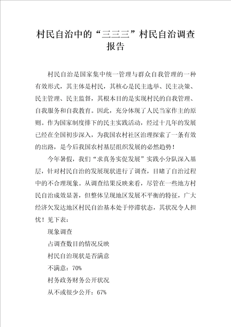 村民自治中的“三三三村民自治调查报告