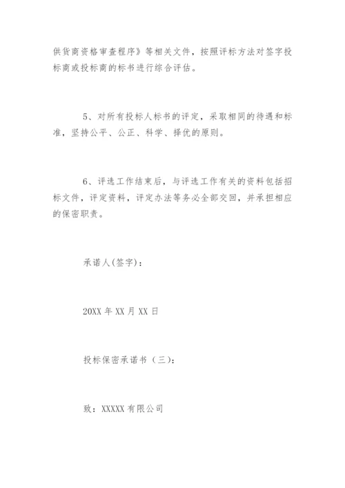 投标保密承诺书.docx