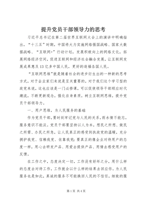 提升党员干部领导力的思考.docx