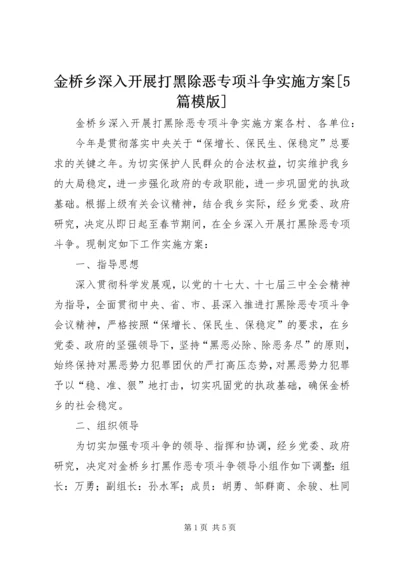 金桥乡深入开展打黑除恶专项斗争实施方案[5篇模版].docx