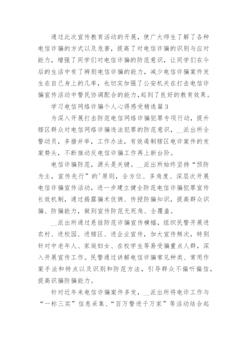 学习电信网络诈骗个人心得感受8篇.docx