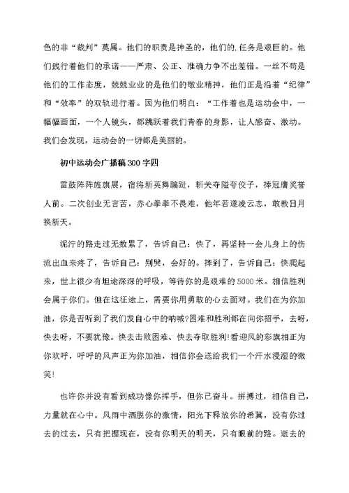 初中运动会广播稿300字