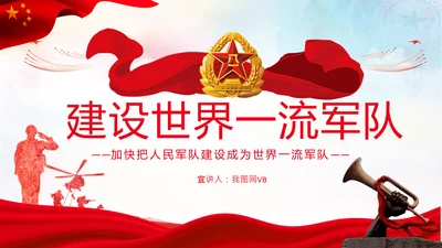 人民军队建设成为世界一流军队部队航母PPT